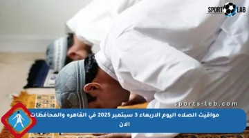 مواقيت الصلاة اليوم الأربعاء 3 سبتمبر 2025 في القاهرة والمحافظات الآن